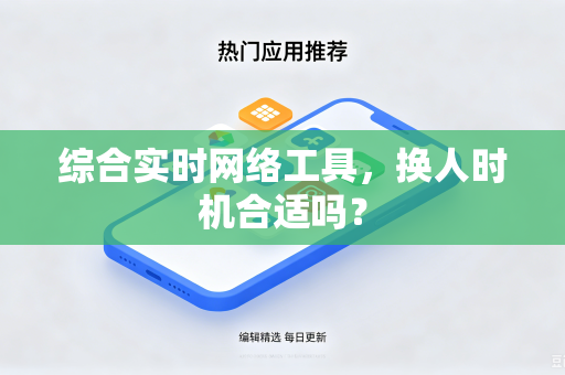综合实时网络工具，换人时机合适吗？