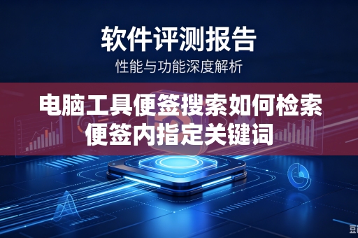 电脑工具便签搜索如何检索便签内指定关键词