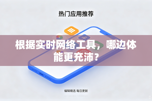根据实时网络工具，哪边体能更充沛？