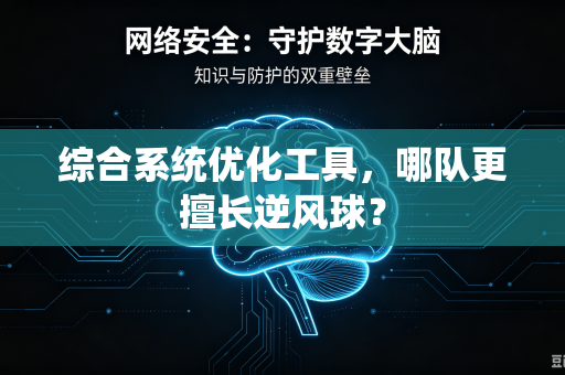 综合系统优化工具，哪队更擅长逆风球？
