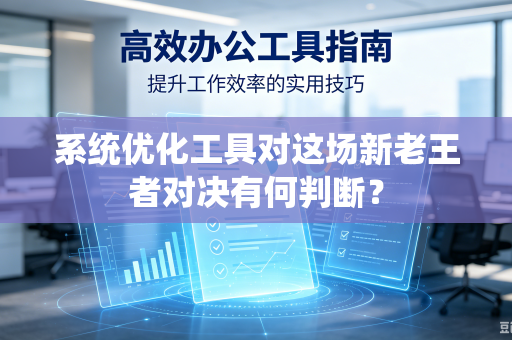 系统优化工具对这场新老王者对决有何判断？