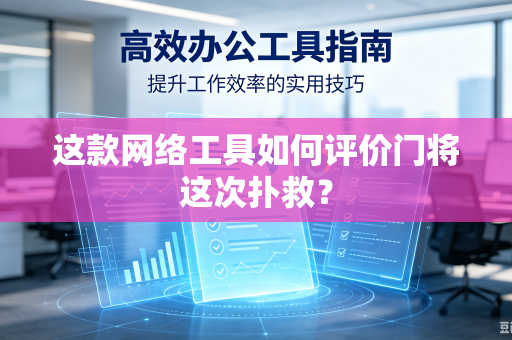 这款网络工具如何评价门将这次扑救？