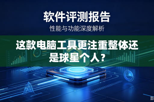 这款电脑工具更注重整体还是球星个人？