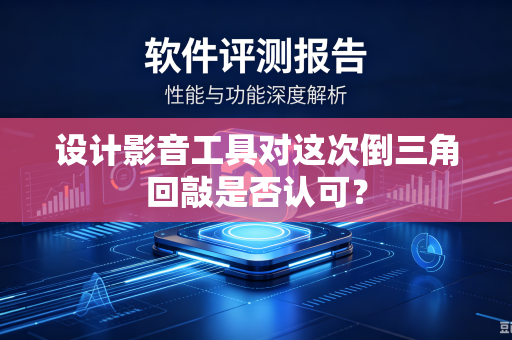 设计影音工具对这次倒三角回敲是否认可？