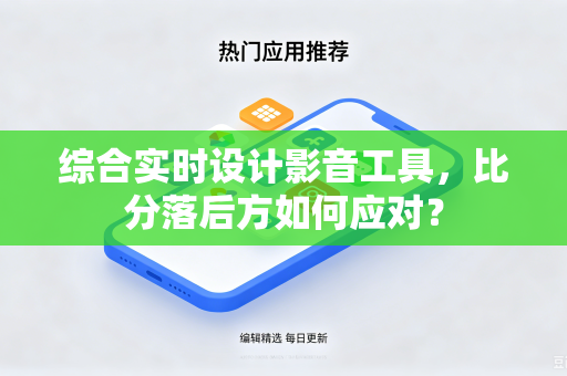 综合实时设计影音工具，比分落后方如何应对？