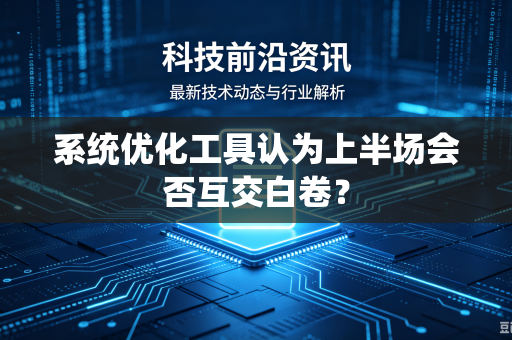 系统优化工具认为上半场会否互交白卷？