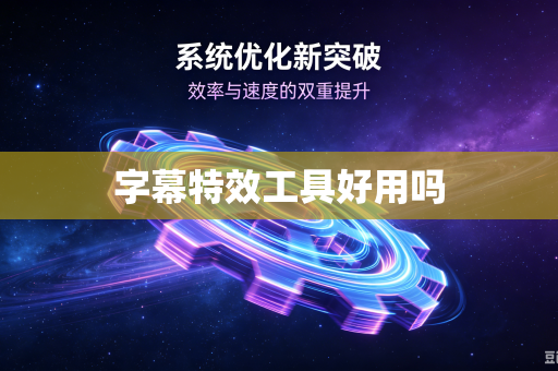 字幕特效工具好用吗