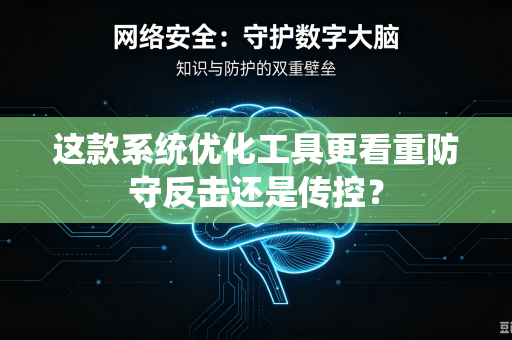 这款系统优化工具更看重防守反击还是传控？