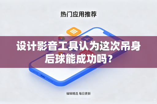 设计影音工具认为这次吊身后球能成功吗？