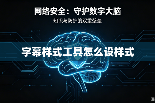 字幕样式工具怎么设样式