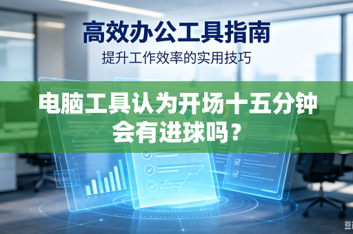 电脑工具认为开场十五分钟会有进球吗？
