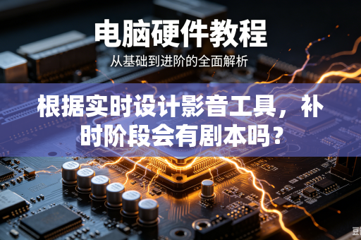 根据实时设计影音工具，补时阶段会有剧本吗？
