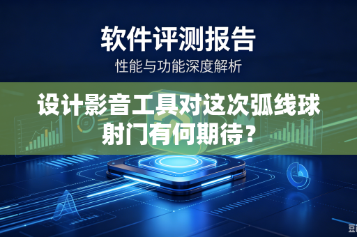 设计影音工具对这次弧线球射门有何期待？