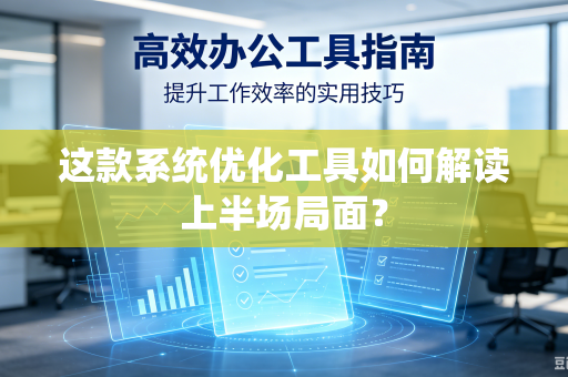 这款系统优化工具如何解读上半场局面？