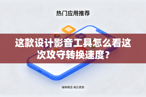 这款设计影音工具怎么看这次攻守转换速度？