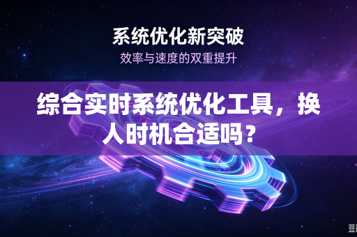 综合实时系统优化工具，换人时机合适吗？