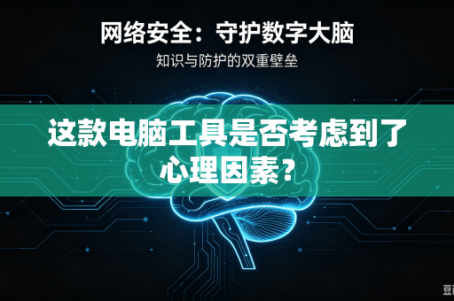 这款电脑工具是否考虑到了心理因素？