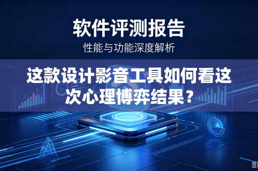 这款设计影音工具如何看这次心理博弈结果？