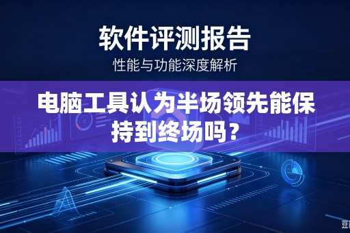 电脑工具认为半场领先能保持到终场吗？