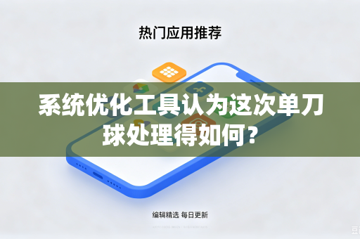 系统优化工具认为这次单刀球处理得如何？