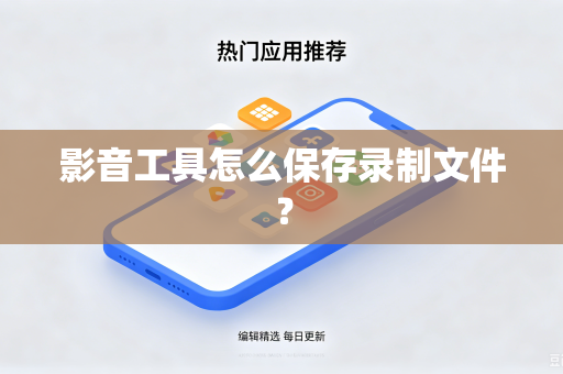 影音工具怎么保存录制文件？