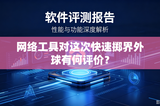 网络工具对这次快速掷界外球有何评价？