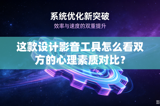 这款设计影音工具怎么看双方的心理素质对比？