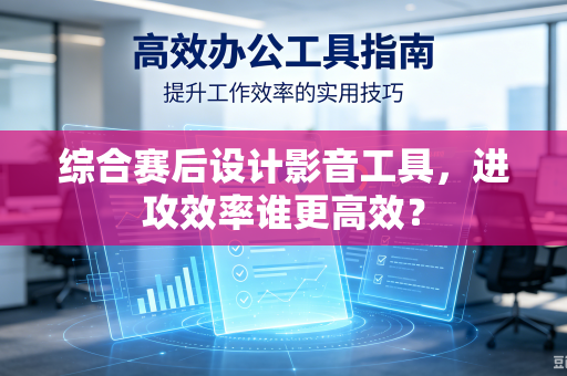 综合赛后设计影音工具，进攻效率谁更高效？
