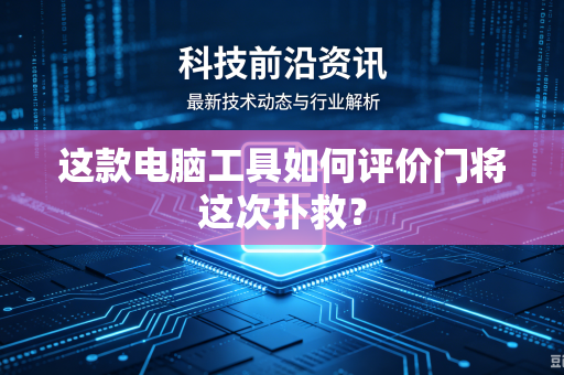 这款电脑工具如何评价门将这次扑救？