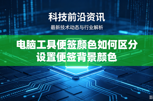 电脑工具便签颜色如何区分设置便签背景颜色