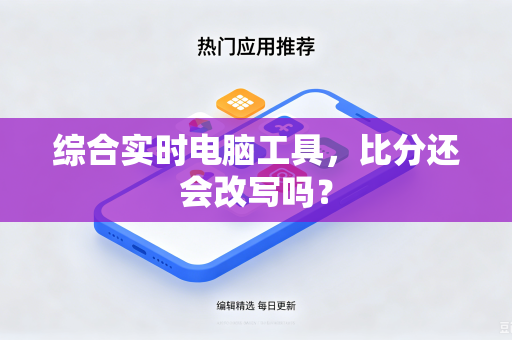 综合实时电脑工具，比分还会改写吗？
