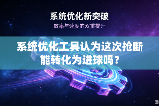 系统优化工具认为这次抢断能转化为进球吗？
