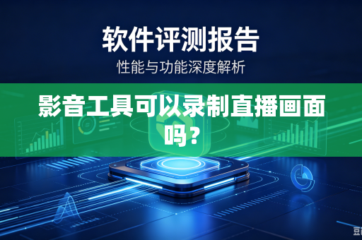 影音工具可以录制直播画面吗？