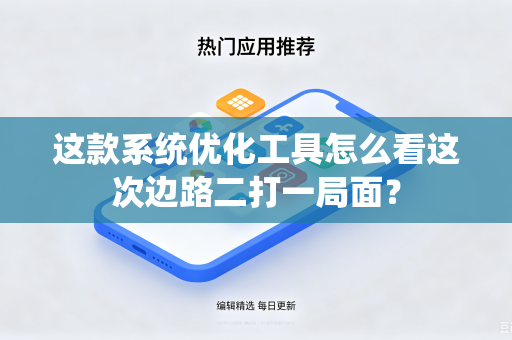 这款系统优化工具怎么看这次边路二打一局面？