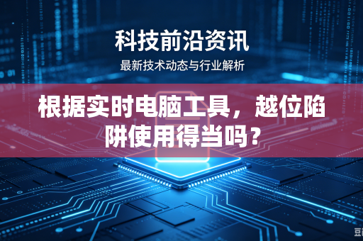 根据实时电脑工具，越位陷阱使用得当吗？