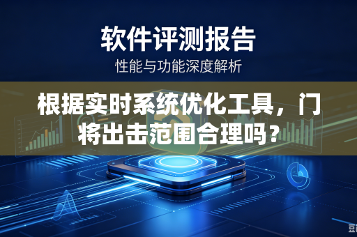 根据实时系统优化工具，门将出击范围合理吗？