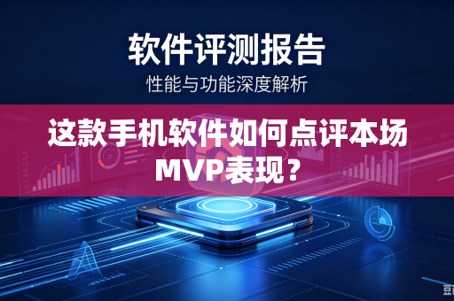 这款手机软件如何点评本场MVP表现？