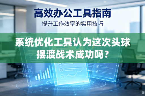 系统优化工具认为这次头球摆渡战术成功吗？