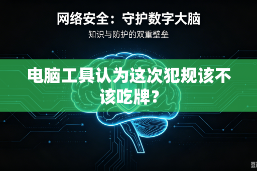 电脑工具认为这次犯规该不该吃牌？