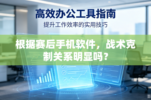 根据赛后手机软件，战术克制关系明显吗？