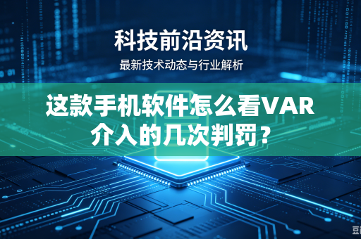 这款手机软件怎么看VAR介入的几次判罚？