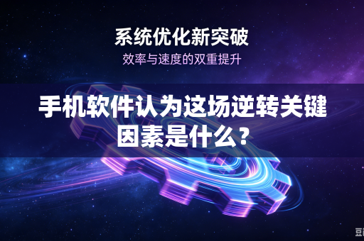 手机软件认为这场逆转关键因素是什么？