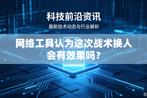 网络工具认为这次战术换人会有效果吗？