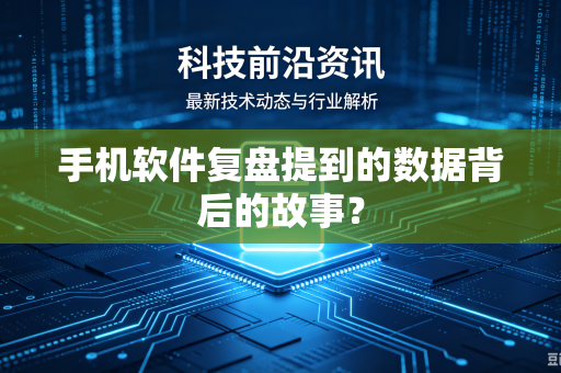 手机软件复盘提到的数据背后的故事？
