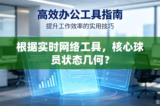根据实时网络工具，核心球员状态几何？