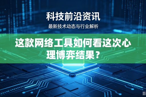 这款网络工具如何看这次心理博弈结果？
