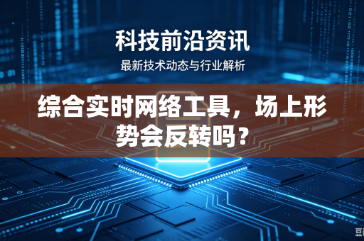 综合实时网络工具，场上形势会反转吗？