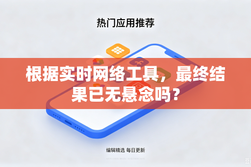 根据实时网络工具，最终结果已无悬念吗？
