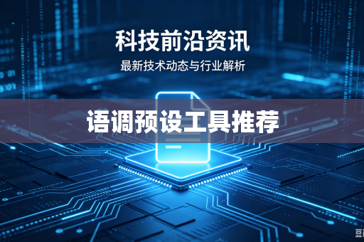 语调预设工具推荐