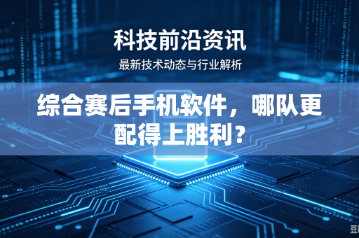 综合赛后手机软件，哪队更配得上胜利？